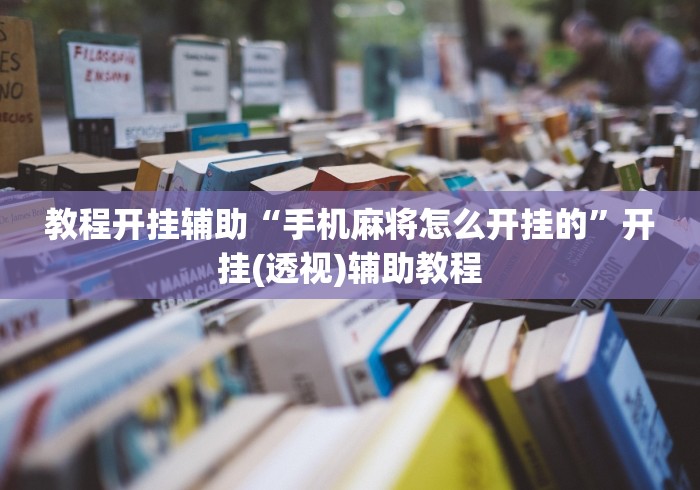 教程开挂辅助“手机麻将怎么开挂的”开挂(透视)辅助教程