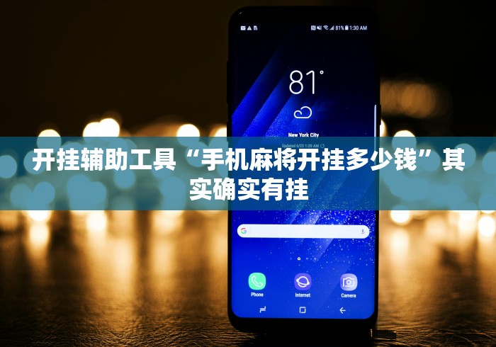 开挂辅助工具“手机麻将开挂多少钱”其实确实有挂