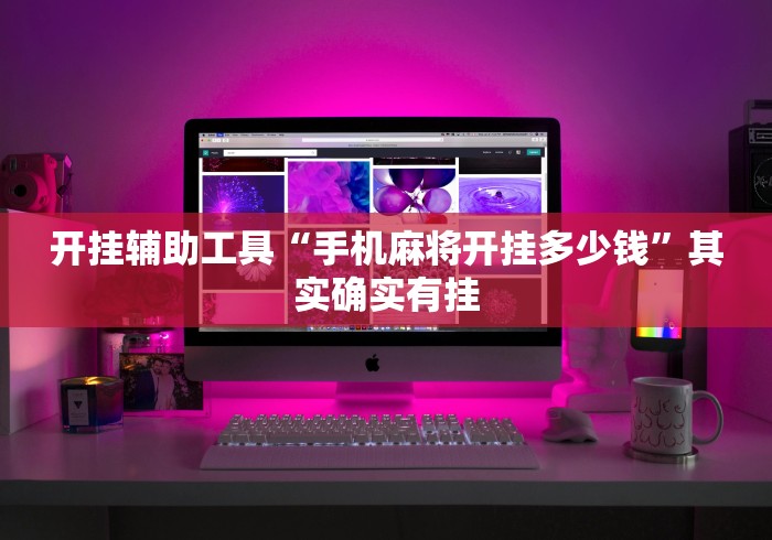 开挂辅助工具“手机麻将开挂多少钱”其实确实有挂