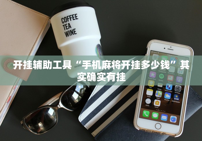 开挂辅助工具“手机麻将开挂多少钱	”其实确实有挂