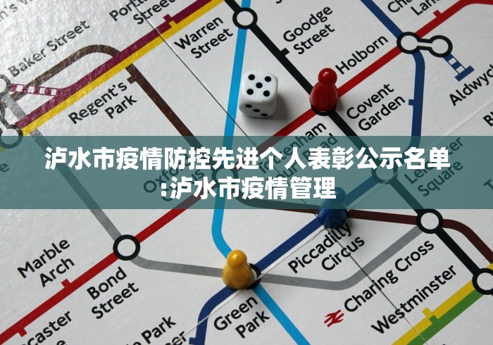 泸水市疫情防控先进个人表彰公示名单:泸水市疫情管理