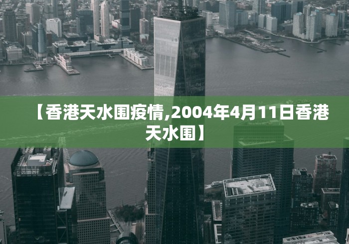 【香港天水围疫情,2004年4月11日香港天水围】