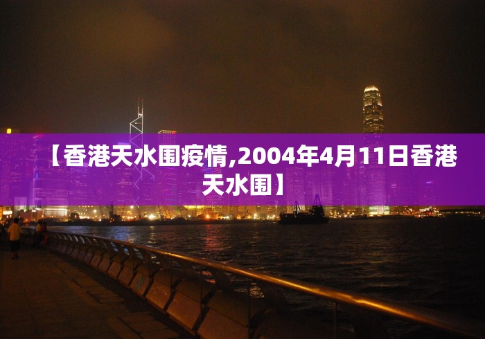 【香港天水围疫情,2004年4月11日香港天水围】