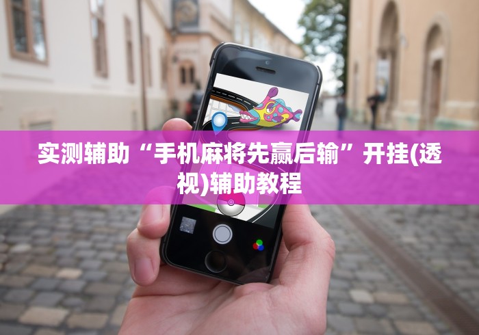 实测辅助“手机麻将先赢后输”开挂(透视)辅助教程