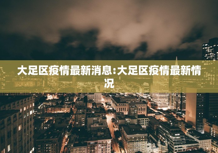 大足区疫情最新消息:大足区疫情最新情况