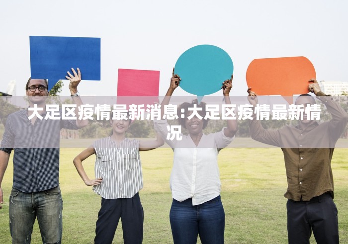 大足区疫情最新消息:大足区疫情最新情况