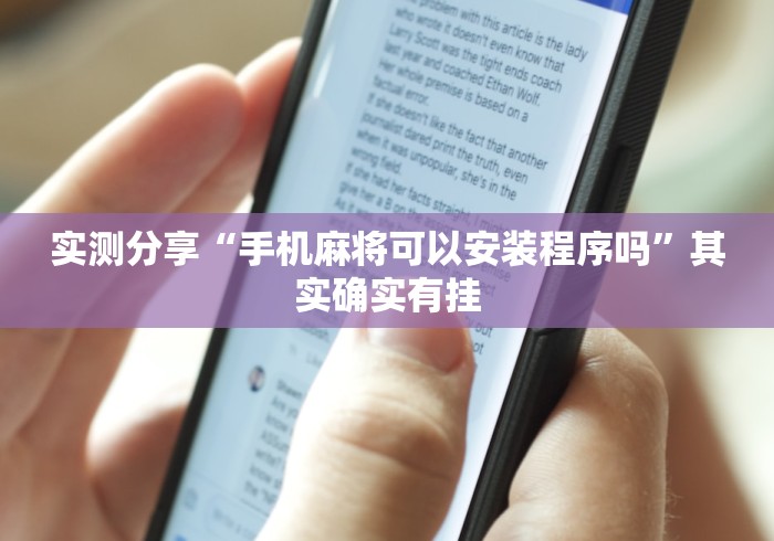 实测分享“手机麻将可以安装程序吗”其实确实有挂