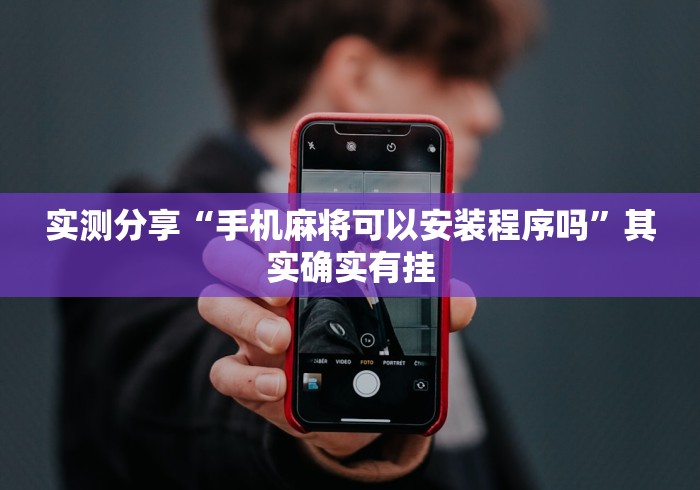 实测分享“手机麻将可以安装程序吗”其实确实有挂