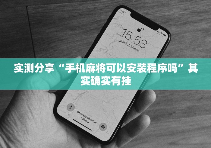 实测分享“手机麻将可以安装程序吗	”其实确实有挂
