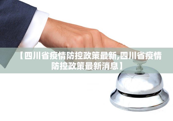 【四川省疫情防控政策最新,四川省疫情防控政策最新消息】