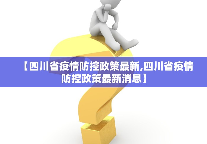 【四川省疫情防控政策最新,四川省疫情防控政策最新消息】