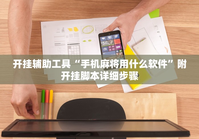 开挂辅助工具“手机麻将用什么软件”附开挂脚本详细步骤