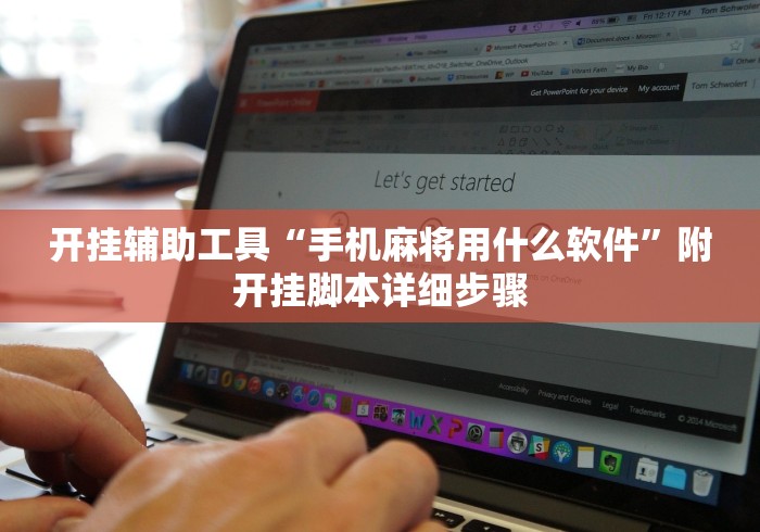 开挂辅助工具“手机麻将用什么软件”附开挂脚本详细步骤