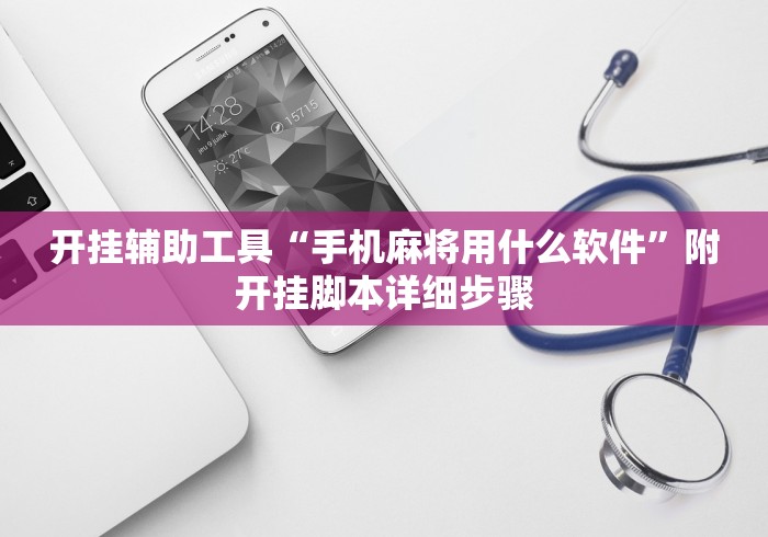 开挂辅助工具“手机麻将用什么软件	”附开挂脚本详细步骤