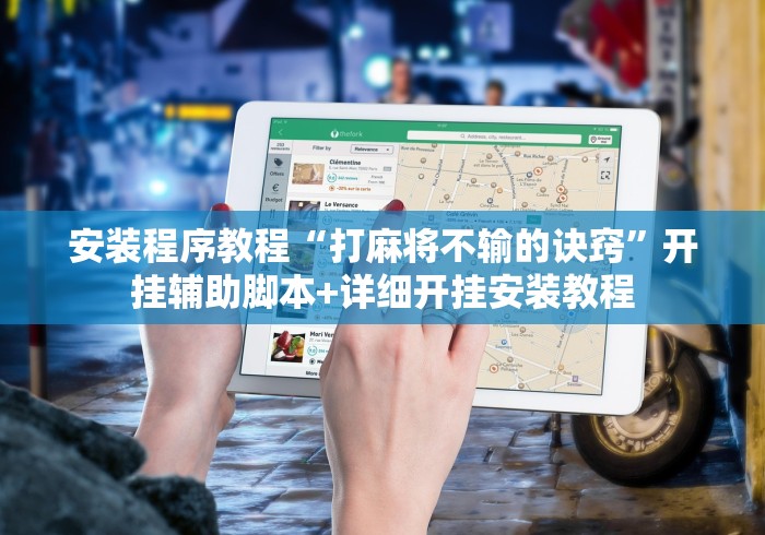 安装程序教程“打麻将不输的诀窍”开挂辅助脚本+详细开挂安装教程