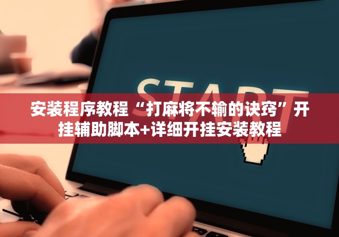 安装程序教程“打麻将不输的诀窍”开挂辅助脚本+详细开挂安装教程