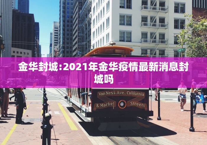 金华封城:2021年金华疫情最新消息封城吗