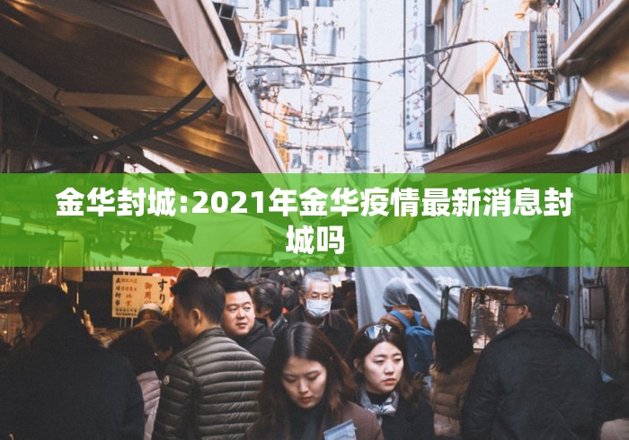 金华封城:2021年金华疫情最新消息封城吗