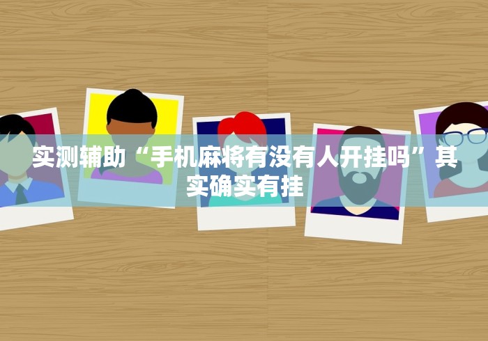实测辅助“手机麻将有没有人开挂吗”其实确实有挂