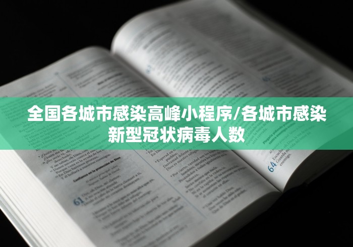 全国各城市感染高峰小程序/各城市感染新型冠状病毒人数