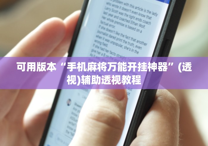 可用版本“手机麻将万能开挂神器”(透视)辅助透视教程