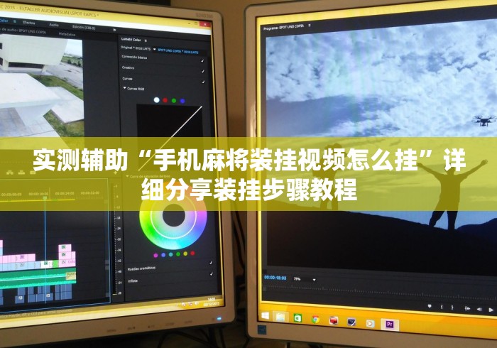 实测辅助“手机麻将装挂视频怎么挂”详细分享装挂步骤教程