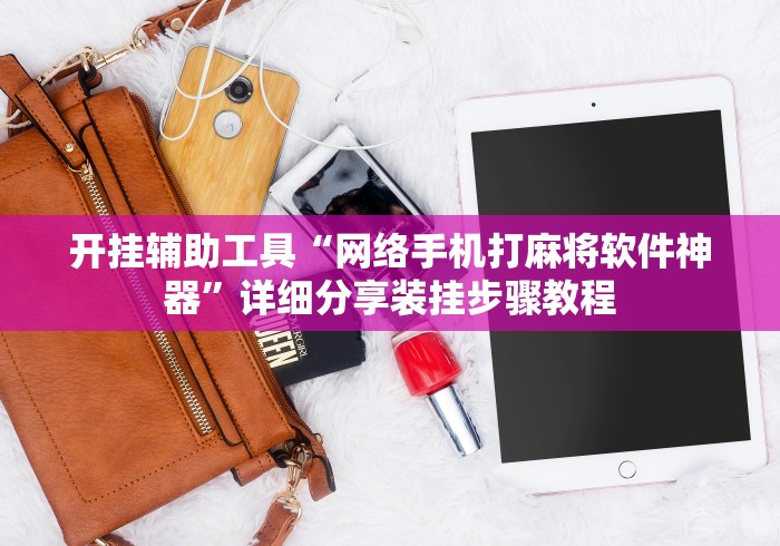 开挂辅助工具“网络手机打麻将软件神器”详细分享装挂步骤教程