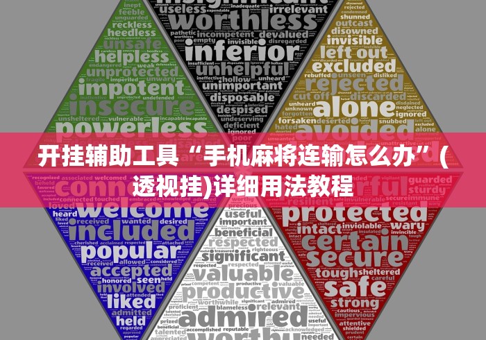 开挂辅助工具“手机麻将连输怎么办”(透视挂)详细用法教程