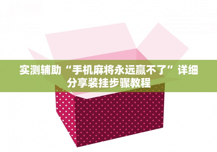 实测辅助“手机麻将永远赢不了”详细分享装挂步骤教程