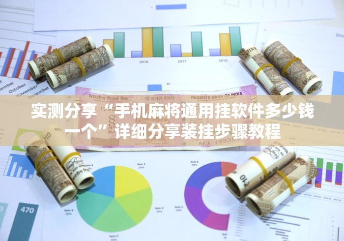 实测分享“手机麻将通用挂软件多少钱一个”详细分享装挂步骤教程