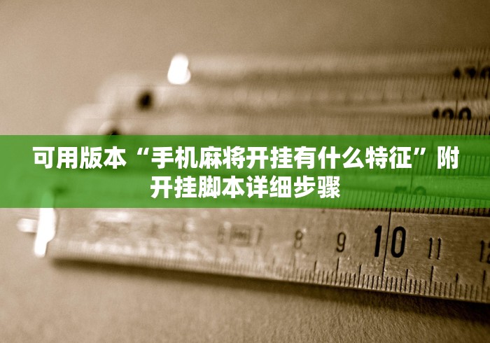 可用版本“手机麻将开挂有什么特征”附开挂脚本详细步骤