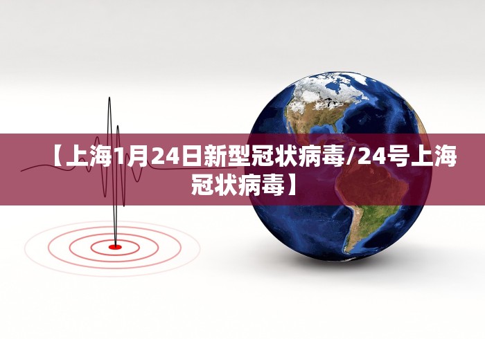 【上海1月24日新型冠状病毒/24号上海冠状病毒】