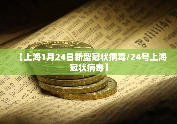 【上海1月24日新型冠状病毒/24号上海冠状病毒】