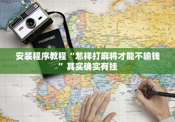 安装程序教程“怎样打麻将才能不输钱”其实确实有挂