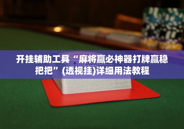 开挂辅助工具“麻将赢必神器打牌赢稳把把”(透视挂)详细用法教程