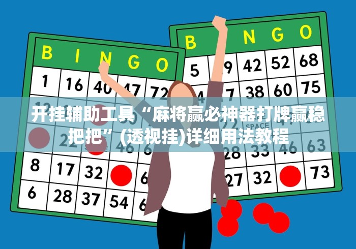 开挂辅助工具“麻将赢必神器打牌赢稳把把”(透视挂)详细用法教程