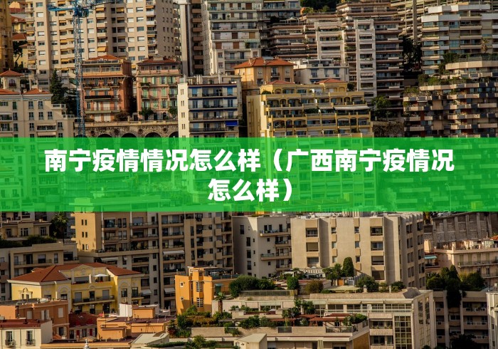 南宁疫情情况怎么样（广西南宁疫情况怎么样）
