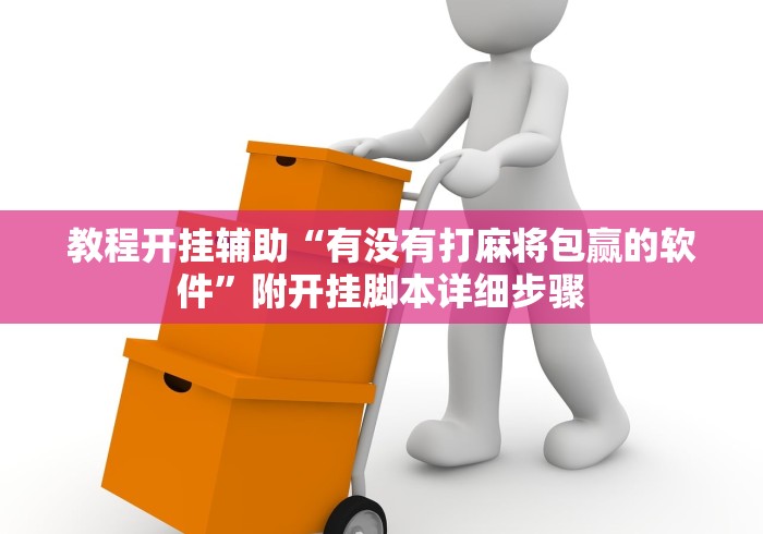 教程开挂辅助“有没有打麻将包赢的软件”附开挂脚本详细步骤