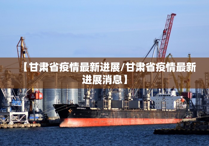 【甘肃省疫情最新进展/甘肃省疫情最新进展消息】