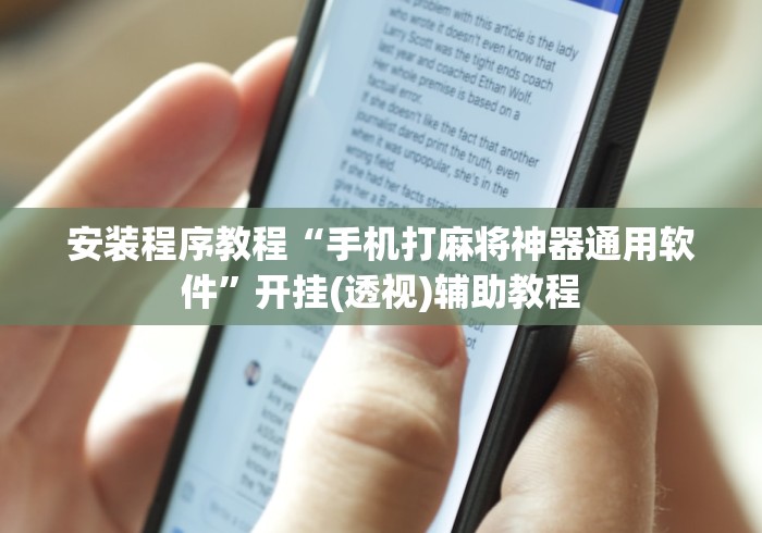 安装程序教程“手机打麻将神器通用软件”开挂(透视)辅助教程
