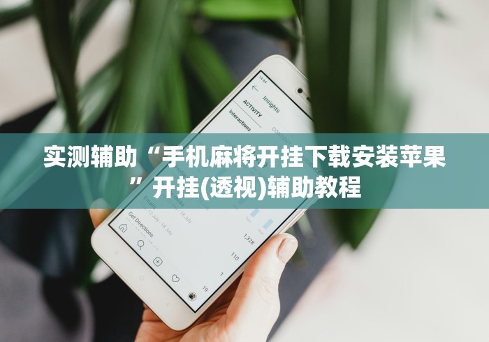 实测辅助“手机麻将开挂下载安装苹果”开挂(透视)辅助教程