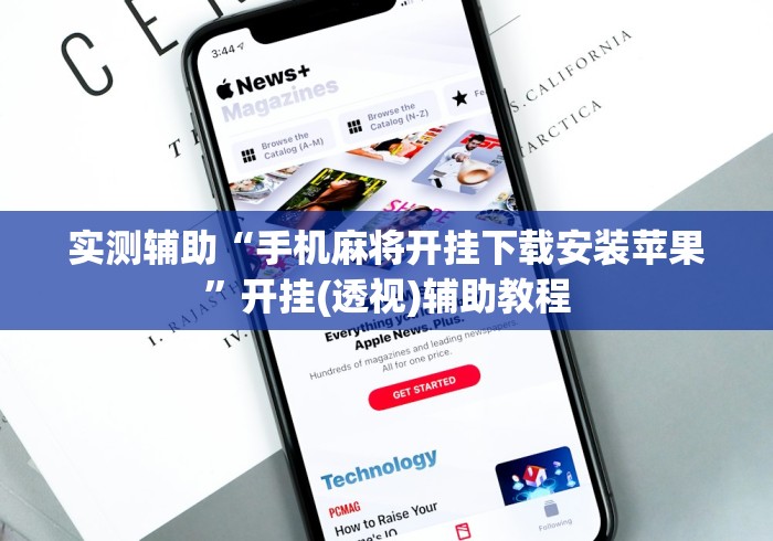 实测辅助“手机麻将开挂下载安装苹果”开挂(透视)辅助教程