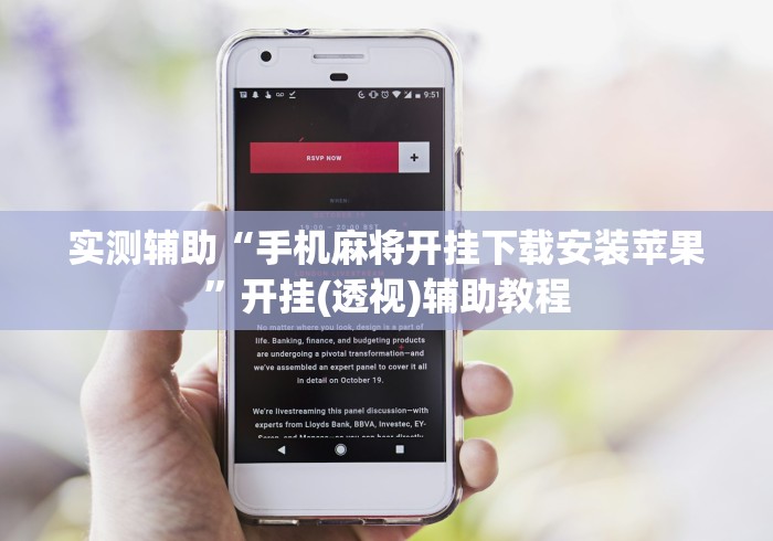 实测辅助“手机麻将开挂下载安装苹果”开挂(透视)辅助教程
