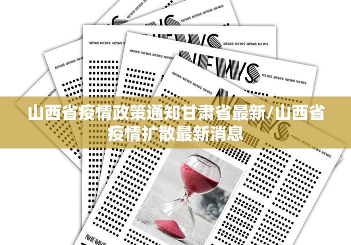 山西省疫情政策通知甘肃省最新/山西省疫情扩散最新消息