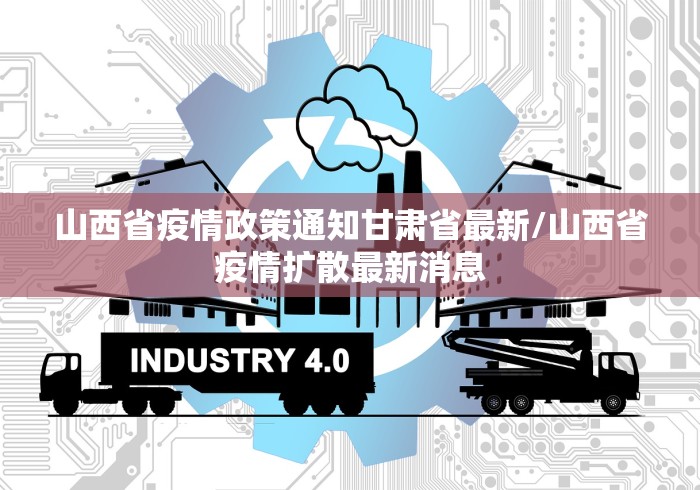 山西省疫情政策通知甘肃省最新/山西省疫情扩散最新消息