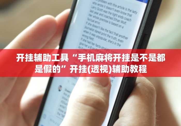 开挂辅助工具“手机麻将开挂是不是都是假的”开挂(透视)辅助教程