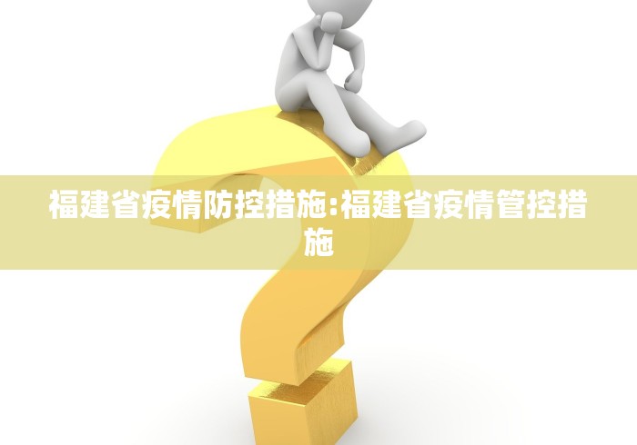 福建省疫情防控措施:福建省疫情管控措施