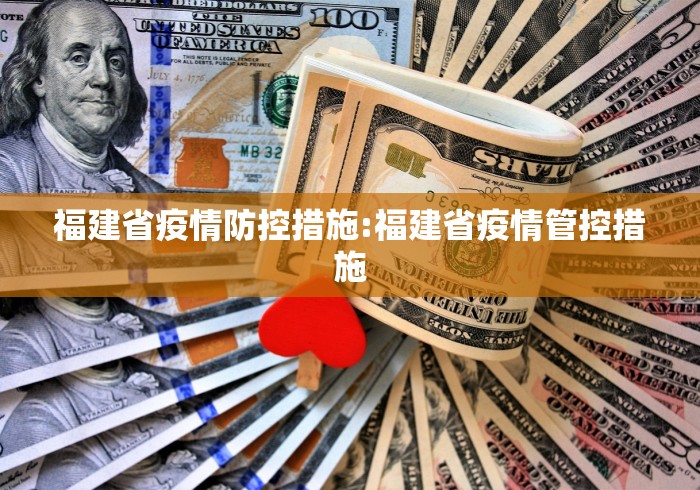 福建省疫情防控措施:福建省疫情管控措施