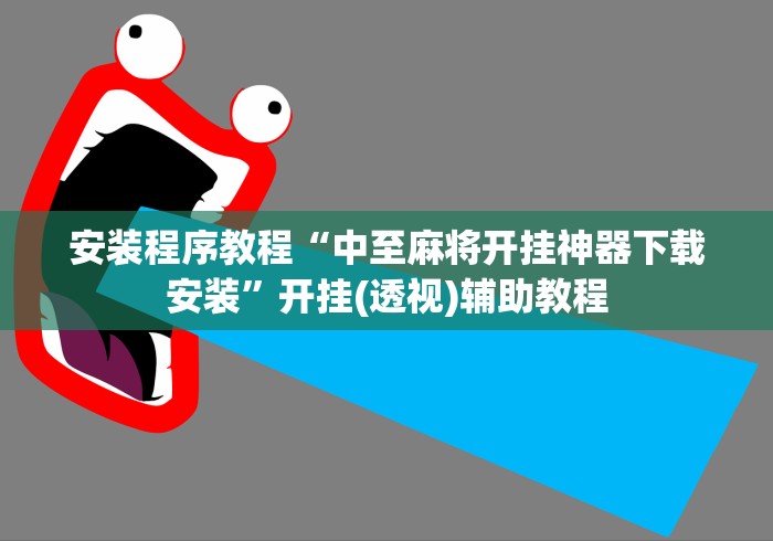 安装程序教程“中至麻将开挂神器下载安装”开挂(透视)辅助教程