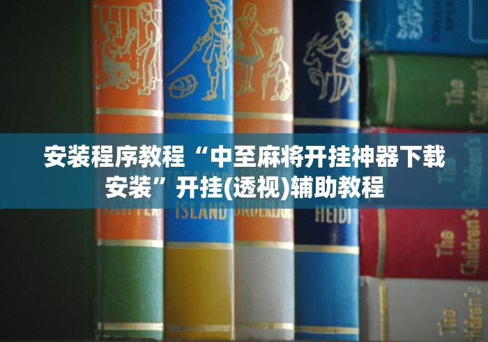 安装程序教程“中至麻将开挂神器下载安装”开挂(透视)辅助教程